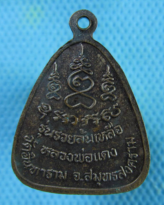 เหรียญพระปิดตาหลวงพ่อแดง วัดอินทาราม จ.สมุทรสงคราม รุ่นรวยล้นเหลือ..เริ่ม20บาท.(28/02/57-72)