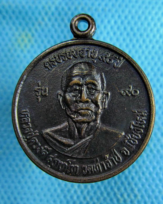 เหรียญ ครูบาดวงดี วัดท่าจำปี ครบรอบอายุ 90 ปี สภาพสวยๆ...เริ่ม20บาท.(28/02/57-77)