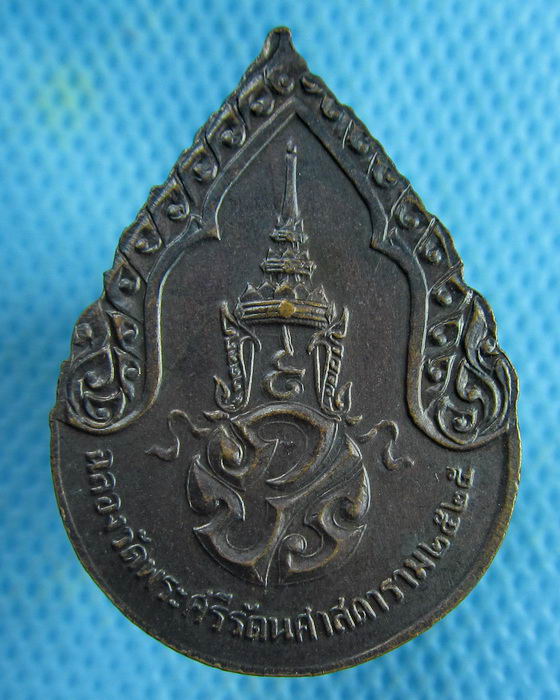 เหรียญพระแก้วมรกตรุ่นฉลองกรุง 200 ปี รุ่นแรก(ไม่มีพระราชศรัทธา)..เริ่ม20บาท.(28/02/57-79)