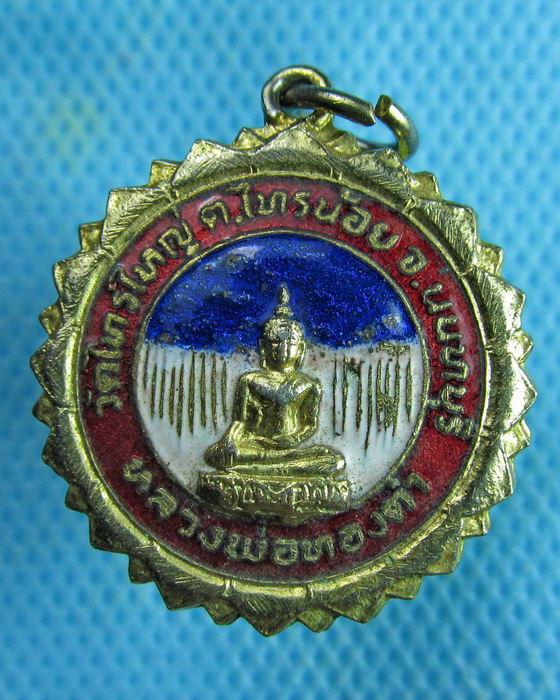 เหรียญหลวงพ่อทองคำ วัดไทรใหญ่ อ.ไทรน้อย นนทบุรี ปี 2521 ลงยา..เริ่ม20บาท.(28/02/57-85)