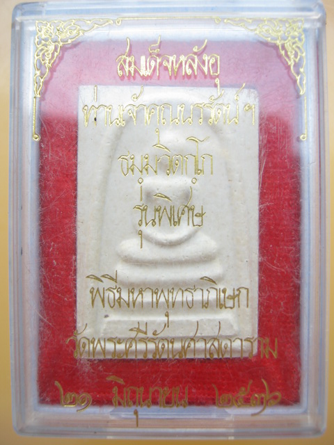 พระสมเด็จ หลังอุ เจ้าคุณนรฯ 2536 พร้อมกล่องเดิม