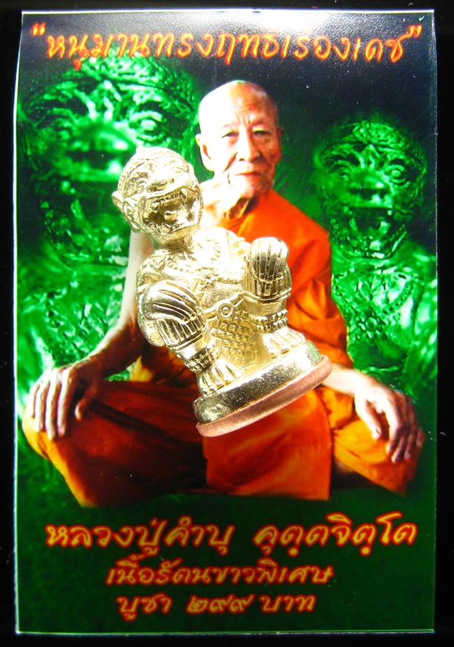 **หนุมานทรงฤทธิ์เรืองเดช หลวงปู่คำบุ เนื้อรัตนขาวพิเศษ ราคาวัด เคาะเดียวแดง**FC73