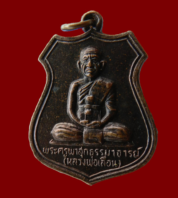 เหรียญหลวงพ่อเลื่อน วัดดอนผาสุข