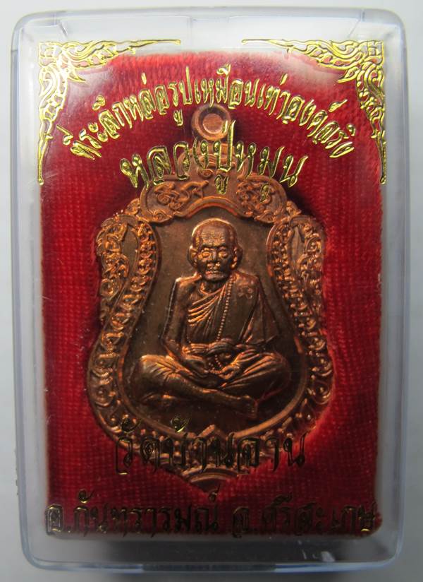 วัดใจแดงที่100 เหรียญเสมาหลวงปู่หมุน เนื้อทองเเดงรุ่นที่ระลึกหล่อรูปเหมือนองค์จริงกล่องเดิมๆครับ#1