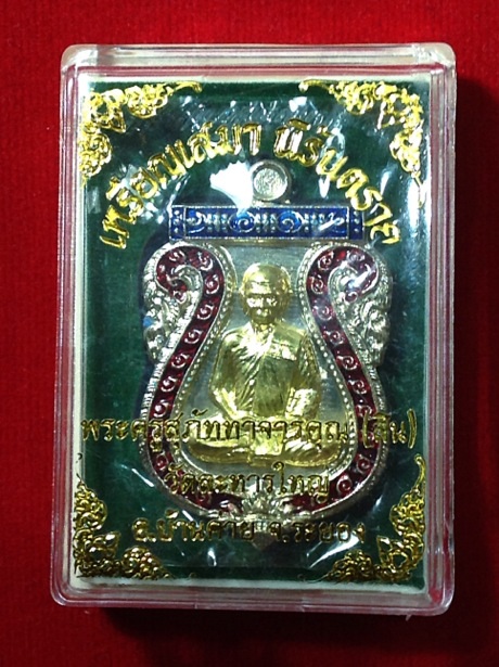 เหรียญเสมานิรันตราย ลพ.สิน เนื้ออัลปาก้าองค์ทองระฆัง ลงยา2สี