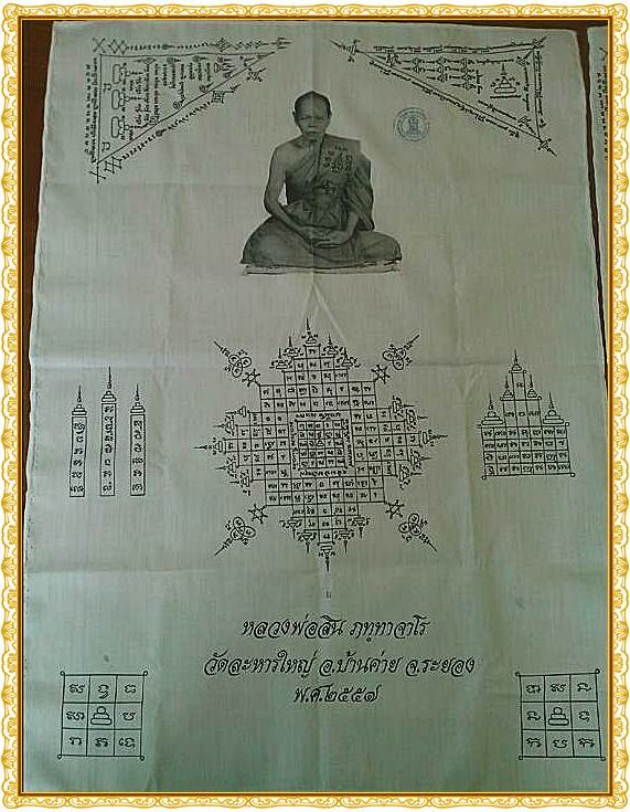 ผ้ายันต์ผืนใหญ่ หลวงพ่อสิน วัดละหารใหญ่ เลขหายาก   ๖ ๖ 