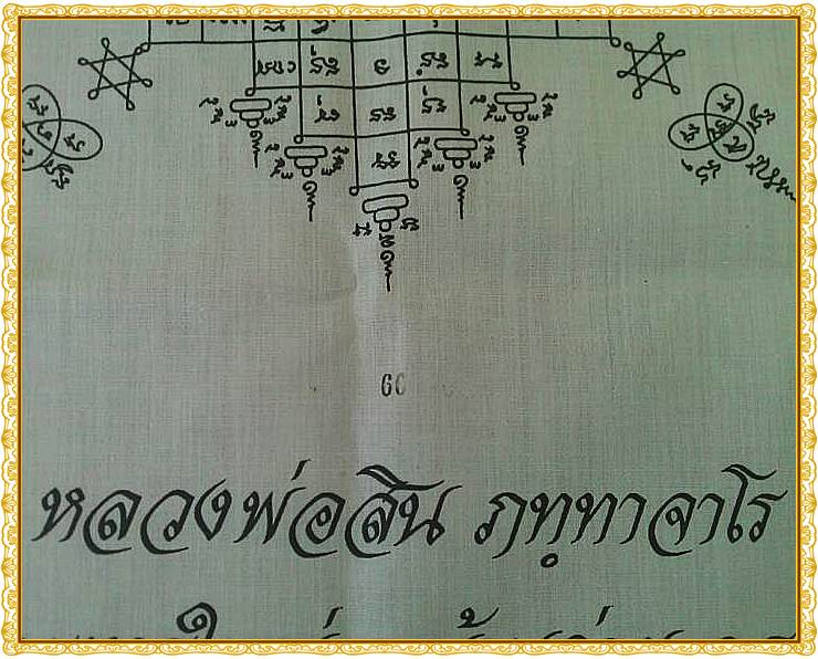 ผ้ายันต์ผืนใหญ่ หลวงพ่อสิน วัดละหารใหญ่ เลขหายาก   ๖ ๖ 