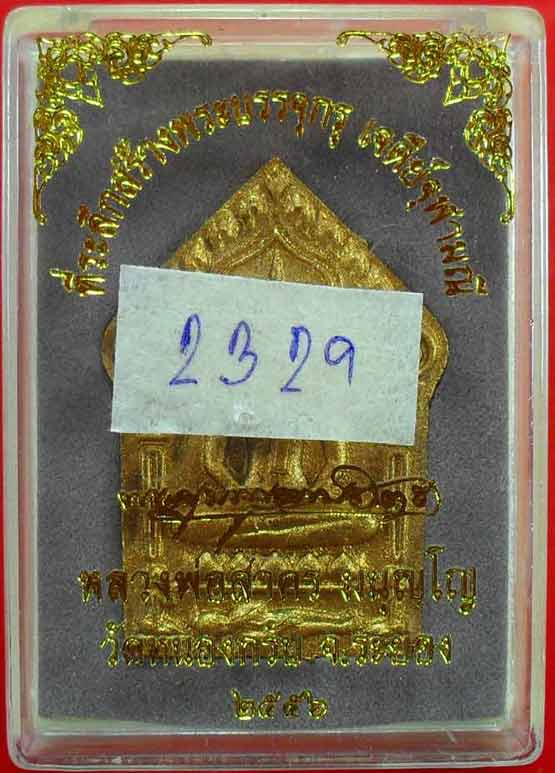 พระขุนแผนผงพรายกุมาร เนื้อว่านเสน่ห์จันทร์ ฝังตะกรุดเงินคู่ หมายเลข 2329 หลวงพ่อสาคร พร้อมกล่องเดิมค