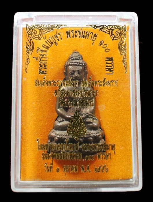 พระกริ่งชินบัญชร ฉลองพระชนมายุ 100 พรรษา เนื้อนวะโลหะ ก้นทองแดง ปี พ.ศ 2556