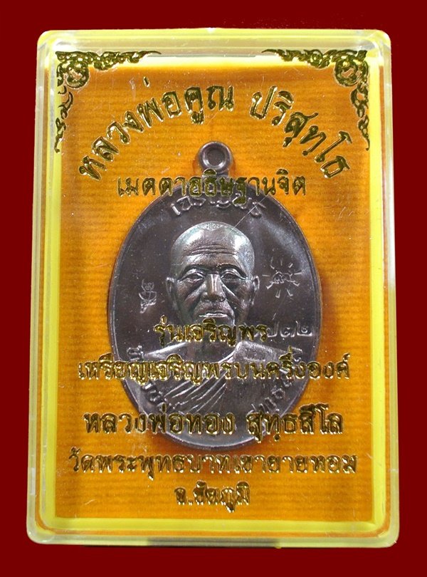 เหรียญเจริญพรหลวงพ่อทอง วัดพระพุทธบาทเขายายหอม หลวงพ่อคูณปลุกเสก เนื้อทองแดงมันปู N0.6732 กล่องเดิม