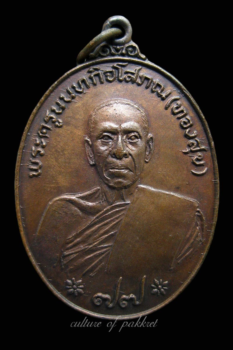 เหรียญหลวงพ่อทองสุข วัดสะพานสูง (59)