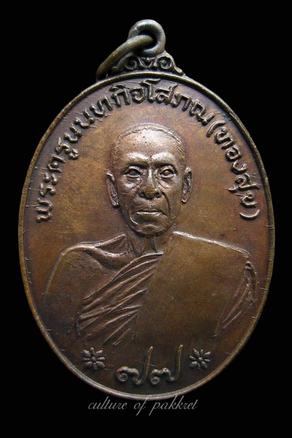 เหรียญหลวงพ่อทองสุข วัดสะพานสูง (59)