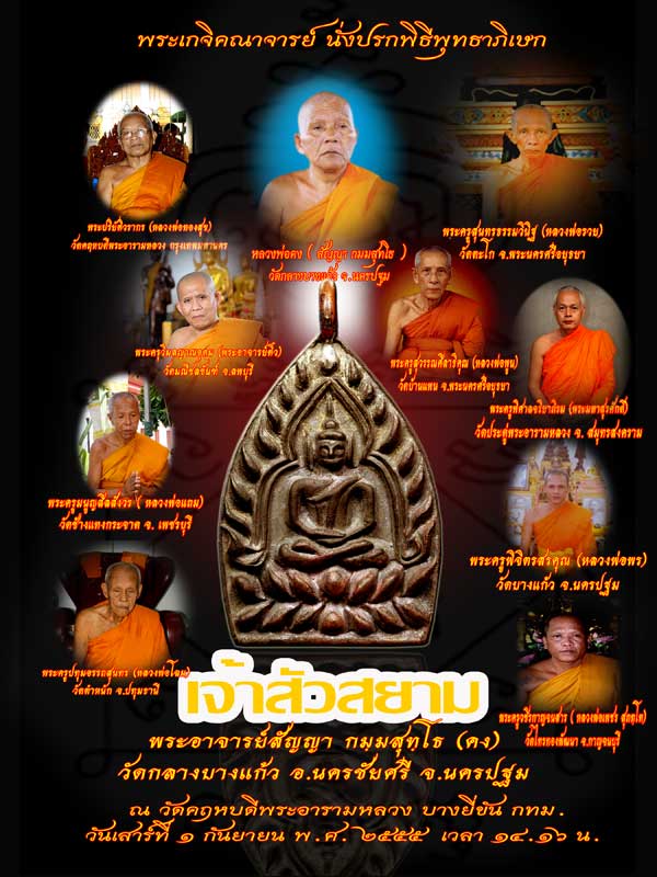 พระพุทธชินราช รุ่นเจ้าสัวสยาม เนื้อชนวน วัดกลางบางแก้ว นครปฐม