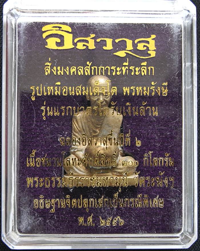 สมเเด็จโต พรหมรังษี รุ่นบาตรโตรับเงินล้าน นิตยสารอิสวาสุ
