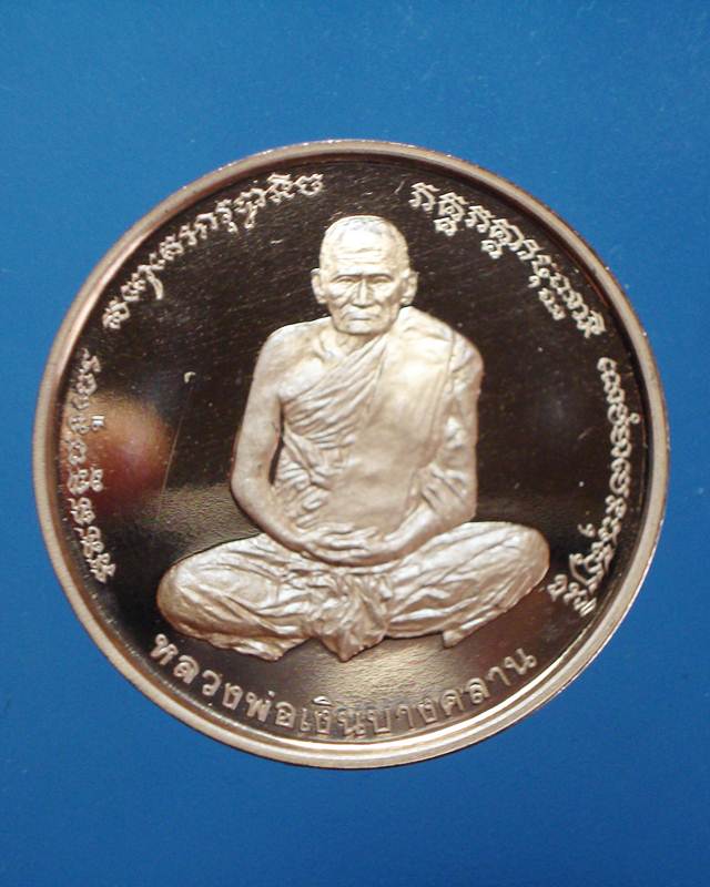 เหรียญหลวงพ่อเงิน หลังกรมหลวง ปี37(เหรียญเพิร์ธ)