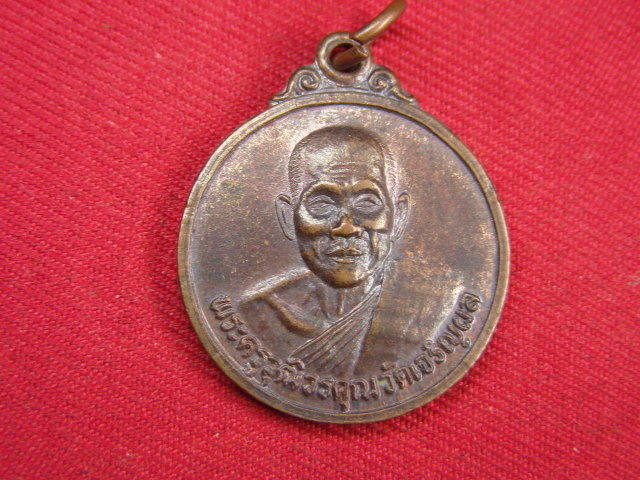 "จ่าสันต์" แดงเคาะเดียว/เหรียญพระครูวุฒิวรคุณ  วัดเจริญผล  นครสวรรค์