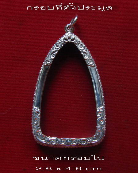 กรอบเงิน ยกซุ้ม ใส่ พระพุทธชินราช อินโดจีน (สังฆาฏิยาว) พระกริ่ง หรือ รูปหล่อ ขนาดใกล้เคียง # 28