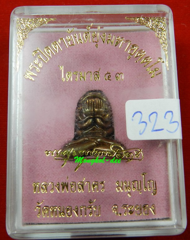 พระปิดตายันต์ยุ่งมหาอุตตโม หลวงพ่อสาคร วัดหนองกรับ #323 เนื้อชนวน พิมพ์กลาง ***สวยมาก