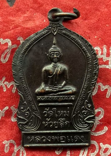 Oh556 เหรียญหลวงพ่อแดง วัดใหม่ห้วยลึก จ.นครปฐม ....แดง 10 บาท