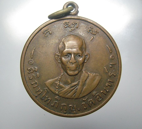 เหรียญสิริภทฺโทภิกุขุ วัดอินทร์ หลังหลวงพ่อถ้ำองจู กาญจนบุรี