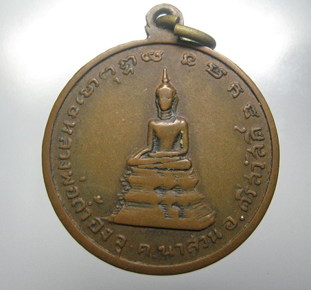 เหรียญสิริภทฺโทภิกุขุ วัดอินทร์ หลังหลวงพ่อถ้ำองจู กาญจนบุรี