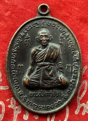 Oh558 เหรียญพระอธิการชัย วัดเขาวังสดึงษ์ ราชบุรี ....แดง 10 บาท