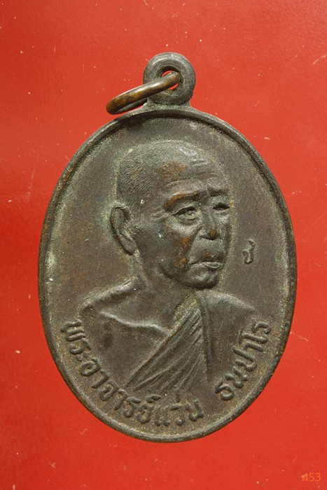 เหรียญพระอาจารย์แว่น วัดป่าสุทธาวาส จ.สกลนคร รุ่น 9 ปี 2521