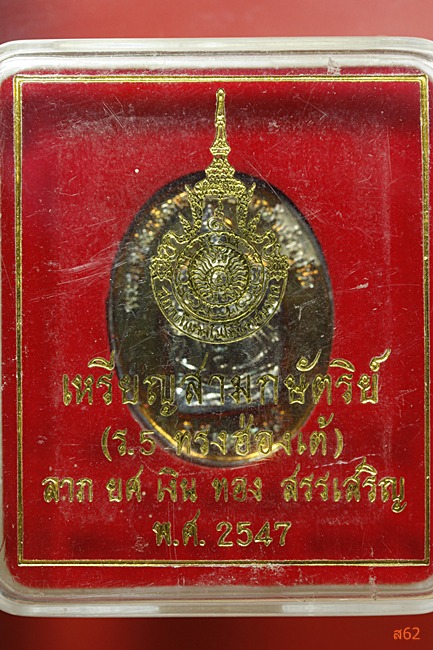 เหรียญ ร.5 ทรงฮ่องเต้ จัดสร้างโดยสถาบันเทคโนโลยีราชมงคล ปี 2547 กะไหล่ทองสามกษัตริย์