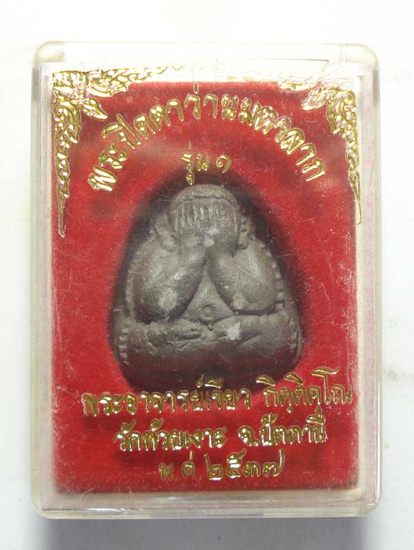 พระปิดตาว่านมหาลาภ พระอาจารย์เขียว วัดห้ วยเงาะ จ.ปัตตานี พร้อมกล่องเดิมๆๆครับ (( หายากนะครับ ))