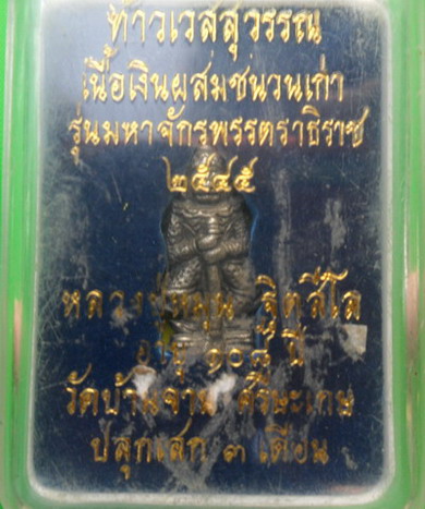 ท้าวเวสสุวรรณ เนื้อเงินผสมชนวนเก่า มหาจักรพรรดิตราธิราช หลวงปู่หมุน วัดบ้านจาน 1ใน999องค์ สวยกริ๊ป