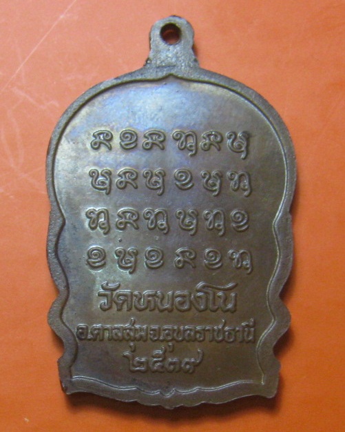 ประสบการณ์สูง เหรียญนั่งพาน ปี 39 หลวงปู่สวน ฉันทโร ออกวัดหนองโน จ.อุบลราชธานี 