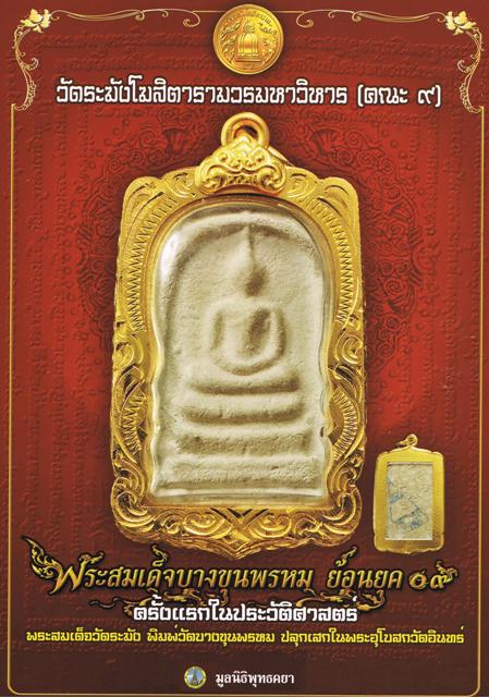 พระสมเด็จบางขุนพรหม รุ่น ย้อนยุค ๐๙ ปี หลังหลังปั้มเจดีย์