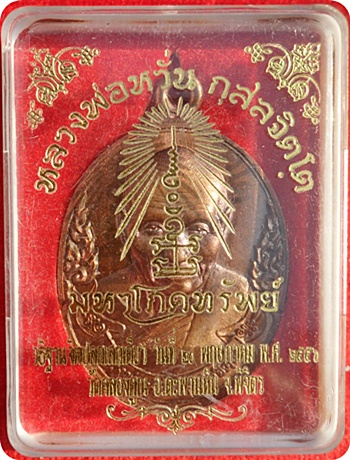 เหรียญห่วงเชื่อม หลวงพ่อหวั่น "รุ่นมหาโภคทรัพย์ " วัดคลองคูณ จ.พิจิตร เนื้อชนวนสัมฤทธิ์โบราณ # ๖๓๒