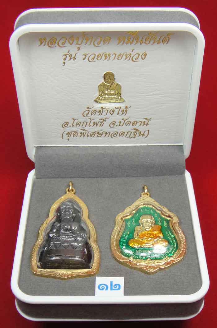 (((วัดใจเคาะเดียว 10 บาท))) 1 ชุด 3 องค์ หลวงปู่ทวด หมื่นยันต์ รุ่นรวยหายห่วง ...