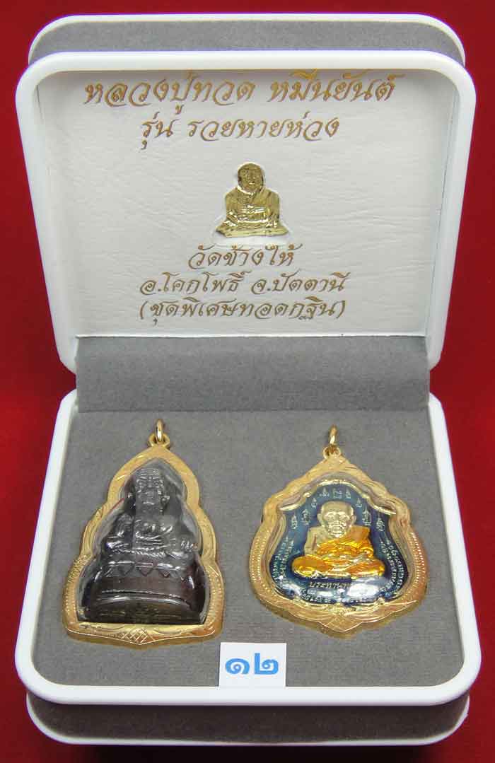 (((วัดใจเคาะเดียว 10 บาท))) 1 ชุด 3 องค์ หลวงปู่ทวด หมื่นยันต์ รุ่นรวยหายห่วง ...