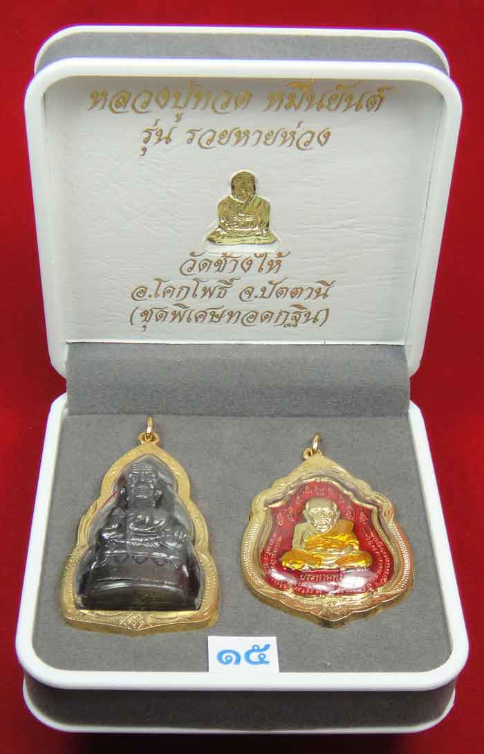 (((วัดใจเคาะเดียว 10 บาท))) 1 ชุด 3 องค์ หลวงปู่ทวด หมื่นยันต์ รุ่นรวยหายห่วง...