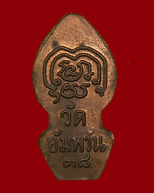 พระนาคปรกใบมะขาม รุ่นแรก ปี 38 หลวงพ่อจรัญ วัดอัมพวัน จ.สิงห์บุรี