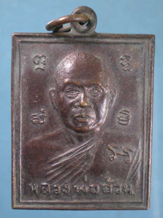 เหรียญหลวงพ่ออ้วน วัดหนองกระโดน รุ่น1 ปี39 วัดสวรรค์วิถีธรรมาราม นครสวรรค์