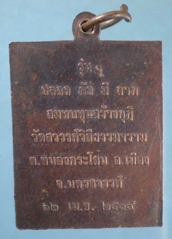 เหรียญหลวงพ่ออ้วน วัดหนองกระโดน รุ่น1 ปี39 วัดสวรรค์วิถีธรรมาราม นครสวรรค์