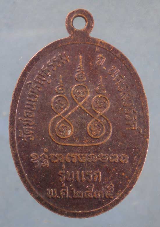 เหรียญรุ่นแรก ปี35 พระครูโสภณธรรมภาณ วัดชอนเจริญธรรม นครสวรรค์