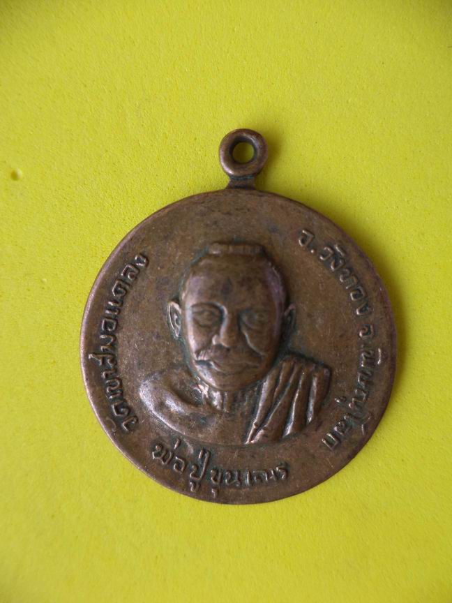 "20 บาท" หลวงปู่ขุนเณร วัดป่าสมอแคลง จ.พิษณุโลก