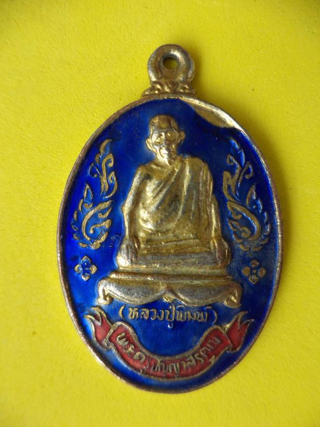 "20 บาท" หลวงปู่พิมพ์ วัดบ้านด่านเนินสูง จ.สระแก้ว ลงยา