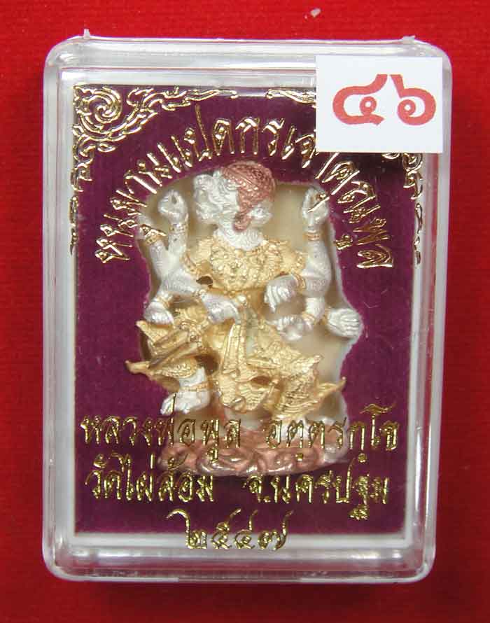 (((วัดใจเคาะเดียว ๑๐ บาท))) หนุมานแปดกรเจ้าคุณพูล เนื้อโลหะชุบ 3K หลวงพ่อพูล...