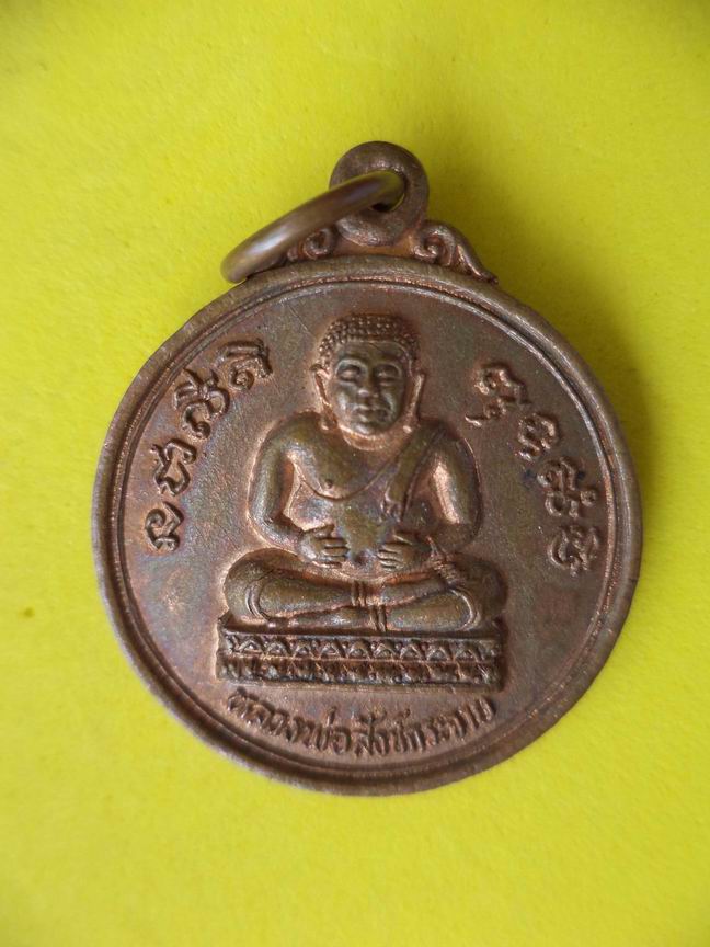 "20 บาท" หลวงพ่อสังกัจจายน์ วัดสังกัจจายน์ฯ ปี 2527