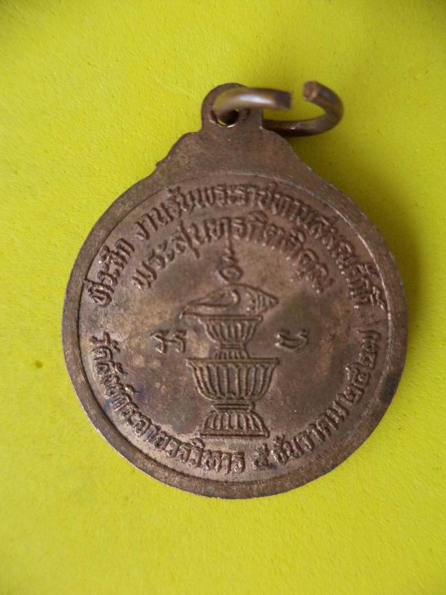 "20 บาท" หลวงพ่อสังกัจจายน์ วัดสังกัจจายน์ฯ ปี 2527