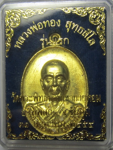 เหรียญหลวงพ่อทองรุ่นแรกเนื้อทองระฆัง เลขสามหลัก