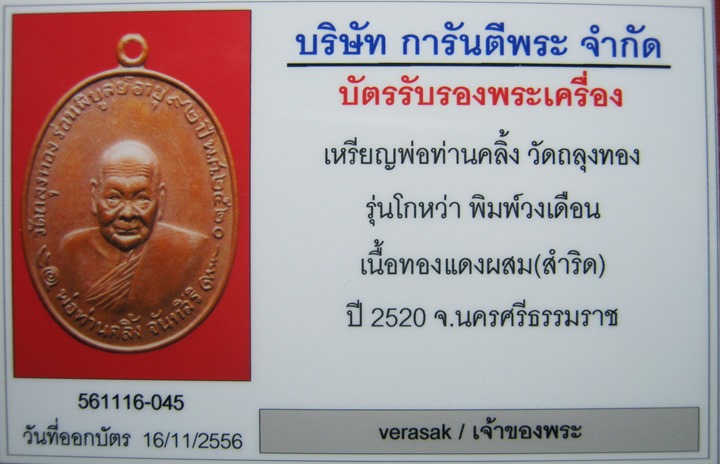 บัตรรับประกันพระแท้