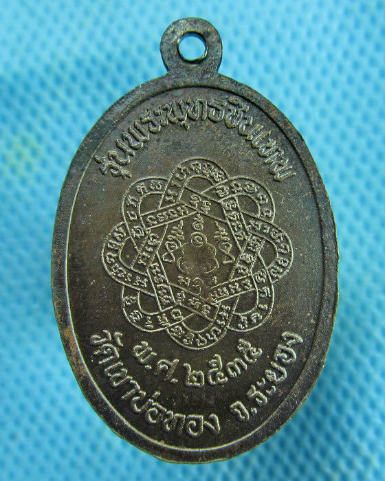 เหรียญหลวงพ่อโต วัดเขาบ่อทอง จ.ระยอง รุ่นพระพุทธชินเทพ ปี 2535..เริ่ม20บาท.(01/03/57-91)