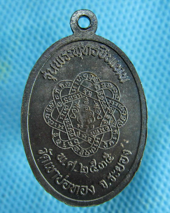 เหรียญหลวงพ่อโต วัดเขาบ่อทอง จ.ระยอง รุ่นพระพุทธชินเทพ ปี 2535..เริ่ม20บาท.(01/03/57-92)