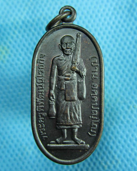 เหรียญธุดงค์หลวงพ่อปาน วัดมงคลโคธาวาส วัดคลองด่าน..เริ่ม20บาท.(01/03/57-93)